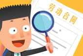 劳动合同陷阱知多少